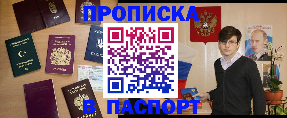 прописка 2025 в Брянске